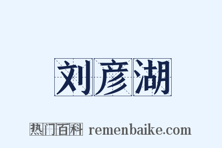 刘彦湖是什么意思的图片
